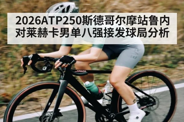 2026ATP250斯德哥尔摩站鲁内对莱赫卡男单八强接发球局分析